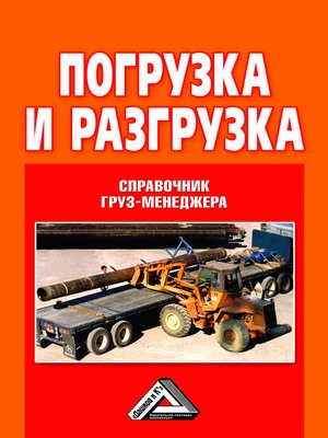 cover image of Погрузка и разгрузка. Справочник груз-менеджера